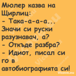 Мюлер казва на Щирлиц: Так...