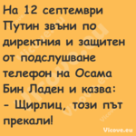 На 12 септември Путин звъни по ...