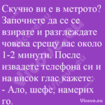 Скучно ви е в метрото?