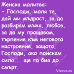 Женска молитва: Господи, ...