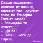 Двама комарджии излизат от кази...