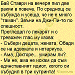 Бай Ставри на вечеря пил две ракии в повече