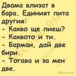 Двама влизат в бара. Единият пи...