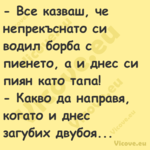 Все казваш, че непрекъснато с...