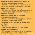 Вървели Петка и Чапай през нощт...