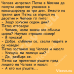 Чапаев изпратил Петка в Москва ...