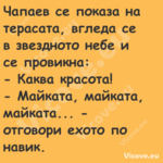 Чапаев се показа на терасата, в...