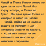 Чапай и Петка бутали мотор по е...