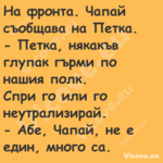 На фронта. Чапай съобщава на Пе...