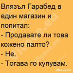 Влязъл Гарабед в един магазин и попитал