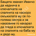 Бащата хванал Иванчо да наднича в ключалката на спалнята