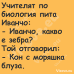 Учителят по биология пита Ив...