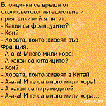 Блондинка се връща от околосветско пътешествие