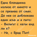 Една блондинка излиза от киното...