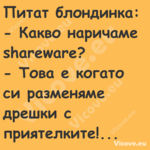 Питат блондинка: Какво нар...