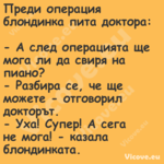 Преди операция блондинка пита д...