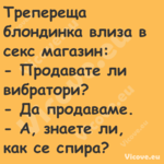 Трепереща блондинка влиза в сек...