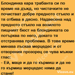 Блондинка кара трабанта си по време на дъжд