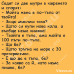 Седят си две мутри в кафенето и...