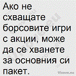 Ако не схващате борсовите игри с акции