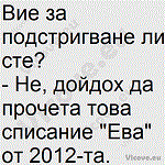 Вие за подстригване ли сте?