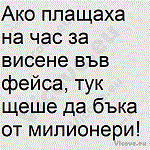 Ако плащаха на час за висене във фейса