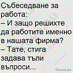 Събеседване за работа