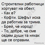 Строителни работници хортуват на обект