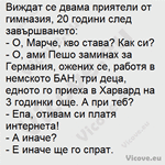 Виждат се двама приятели от гимназия