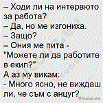 Ходи ли на интервюто за работа?