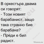 В оркестъра двама си говорят