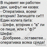 В първият ми работен ден, шефът ни казва