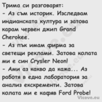 Трима си разговарят: Аз съ...