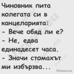 Чиновник пита колегата си в кан...