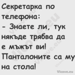 Секретарка по телефона: З...