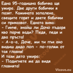 Eдна 95 годишна бабичка ще умир...