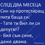 СЛЕД ДВА МЕСЕЦА