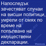 Напоследък зачестяват случаи на висши политици