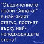 "Съединението прави Силата!" - е най-якият статус