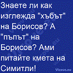 Знаете ли как изглежда "хъбът" на Борисов?