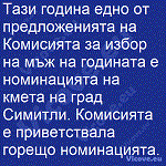 Тази година едно от предложенията на Комисията за избор на мъж на годината