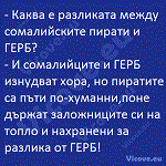 Каква е разликата между сомалийските пирати и ГЕРБ?