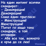 На един митинг всички скандират...