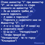 Отива министър "1" при министър...