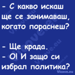 С какво искаш ще се занимаваш...