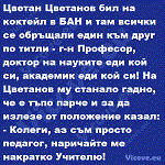 Цветан Цветанов бил на коктейл в БАН