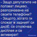 Защо депутатите не ползват лицево разпознаване на своите телефони?