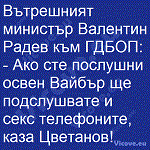 Вътрешният министър Валентин Радев към ГДБОП