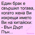 Един брак е свършил тогава