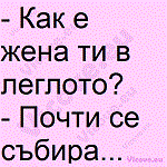 Как е жена ти в леглото?